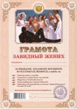 Грамота Завидный жених 1 шт