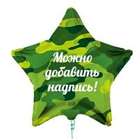Шар Звезда камуфляж фольга 81 см с гелием 1 шт