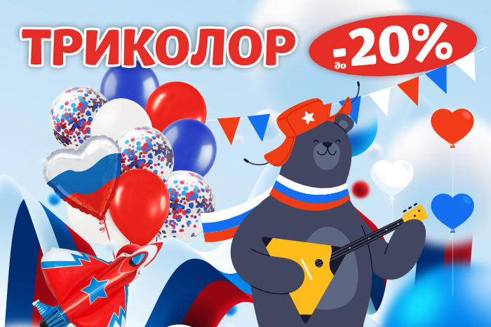 Коллекция Триколор - скидка до -20% Коллекция Триколор - скидка до -20%