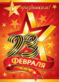 23 февраля