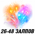 Фейерверк 26-48 залпов