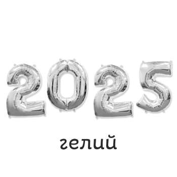 Цифры 2025 с гелием 1 шт