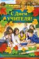 День учителя