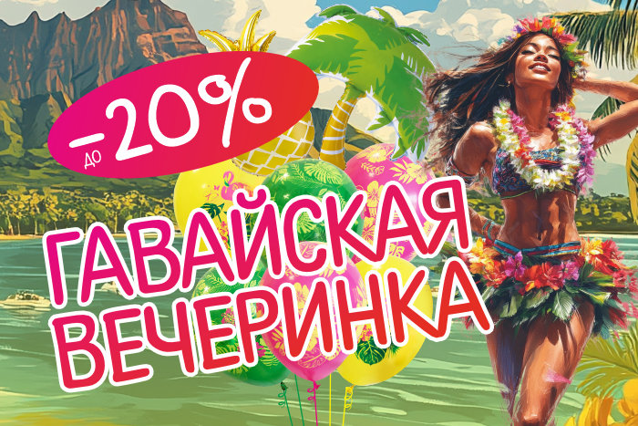 Коллекция "Гавайская вечеринка" со скидкой до -20%! Коллекция "Гавайская вечеринка" со скидкой до -20%!