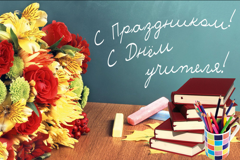 День учителя