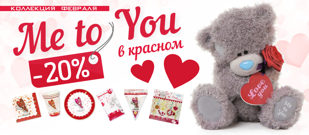 Коллекция Me To You - скидка 20% Коллекция Me To You - скидка 20%
