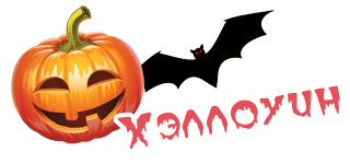Хэллоуин