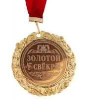 Медаль Металл с лазерной гравировкой Золотой свекр 7 см