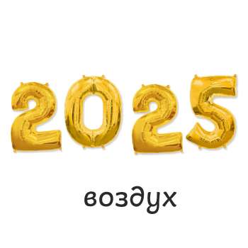 Цифры 2025 с воздухом 1 шт