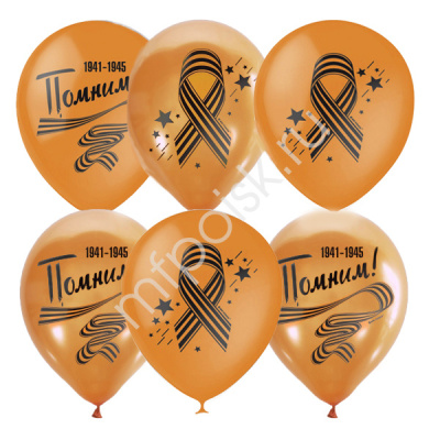 Шар М 14" Металлик 2ст. рис. Георгиевская лента 25 шт Шар М 14" Металлик 2ст. рис. Георгиевская лента 25 шт