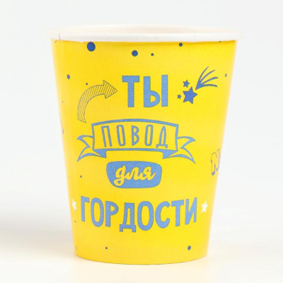 Стакан бум. Ты повод для гордости 250 мл 10 шт Стакан бум. Ты повод для гордости 250 мл 10 шт