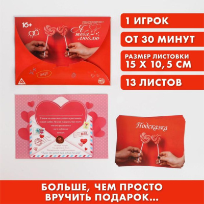 Романтический квест Я тебя люлю 16+ 1шт Романтический квест Я тебя люлю 16+ 1шт