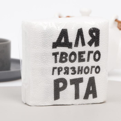 Салфетка Для твоего грязного рта 24*24 см 20 шт Салфетка Для твоего грязного рта 24*24 см 20 шт