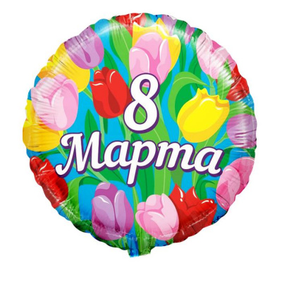 Шар Круг фольга 18" 8 Марта