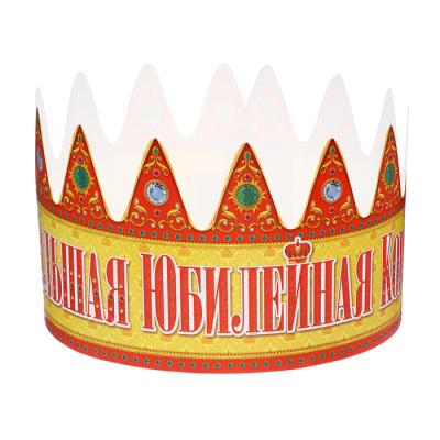 Корона картон Большая Юбилейная 1 шт 