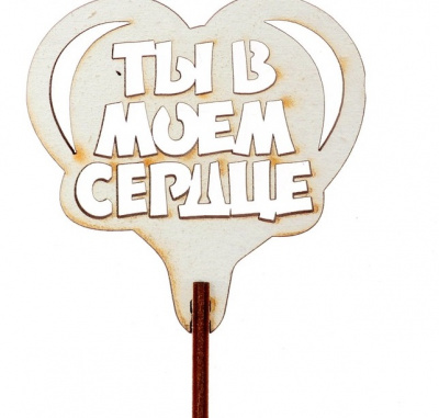 Топпер Ты в моём сердце 1 шт Топпер Ты в моём сердце 1 шт