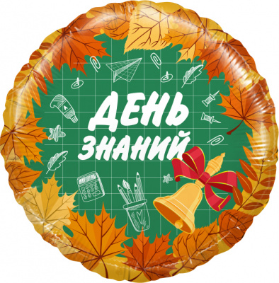 Шар Круг фольга 18" День Знаний 1 Сентября (Ag)