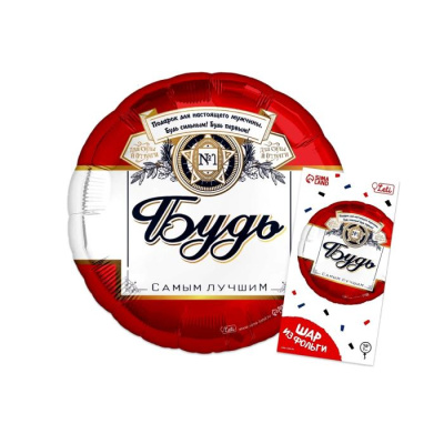 Шар Круг фольга 18" Будь самым лучшим