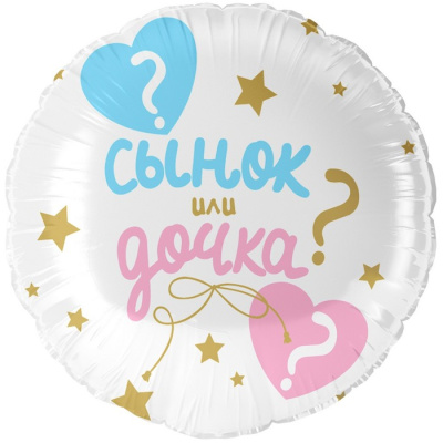 Шар Круг фольга 18" Сынок или дочка? Шар Круг фольга 18" Сынок или дочка?
