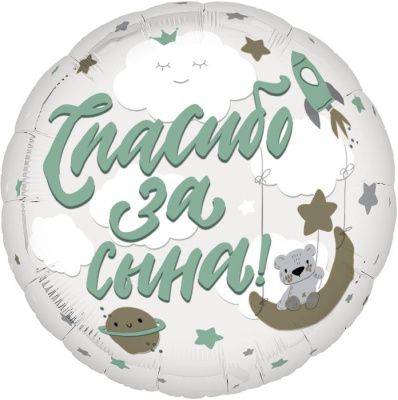 Шар Круг фольга 18" Спасибо за сына (Ag)