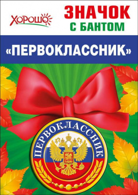 Серия 53.61.395 значок с бантом Серия 53.61.395 значок с бантом