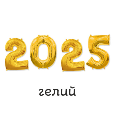 Цифры 2025 с гелием 1 шт