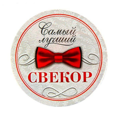 Значок Самый лучший свекор 1 шт