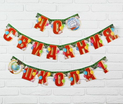 Гирлянда До свидания школа 1 шт Гирлянда До свидания школа 1 шт