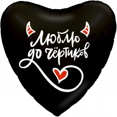 Шар Сердце фольга 18" Люблю до чертиков (Ag)