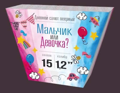 Гендер Пати Мальчик или Девочка Ж 15 залпов