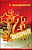 Серия 2-01-23038 открытка двойная