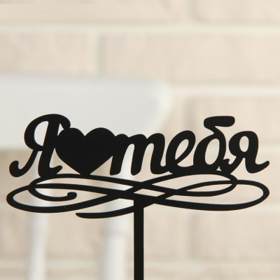 Топпер Я люблю тебя черный 13*18 см 1 шт Топпер Я люблю тебя черный 13*18 см 1 шт