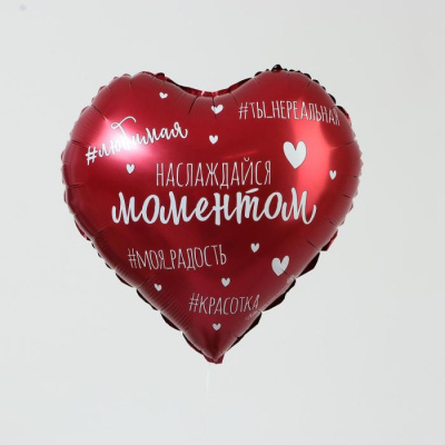 Шар Сердце фольга 18" Наслаждайся моментом   