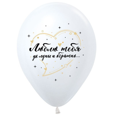 S 12" Перламутр-Металлик ассорти Я тебя люблю 25 шт