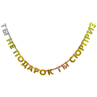 Гирлянда-буквы Ты не подарок... 220 см 1 шт Гирлянда-буквы Ты не подарок... 220 см 1 шт