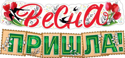 Гирлянда-буквы Весна пришла 146 см (серия 071.162) 1 шт Гирлянда-буквы Весна пришла 146 см (серия 071.162) 1 шт