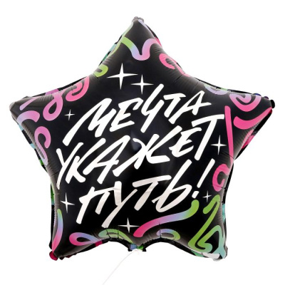 Шар Звезда фольга 18" Мечта укажет путь Шар Звезда фольга 18" Мечта укажет путь