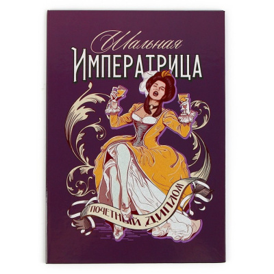 Диплом Шальная императрица 21*15 см 1 шт