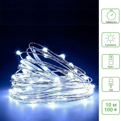 Гирлянда 10 м 100 белых светод. с таймером и пультом от USB 8 режимов 1 шт 