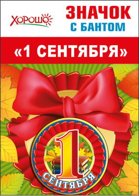 Серия 53.61.469 значок с бантом Серия 53.61.469 значок с бантом