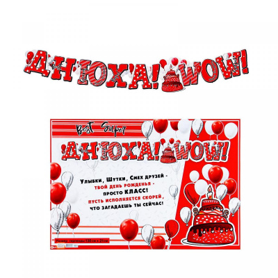 Гирлянда Днюха 180 см + плакат 1 шт