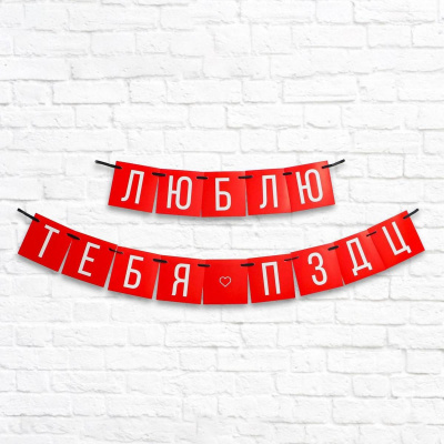 Гирлянда-вымпел Люблю тебя 168 см 1 шт