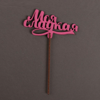 Топпер Моя сладкая фуксия 1 шт Топпер Моя сладкая фуксия 1 шт