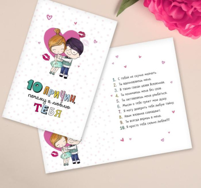 Открытка двойная 10 причин 12*18 см 1 шт Открытка двойная 10 причин 12*18 см 1 шт