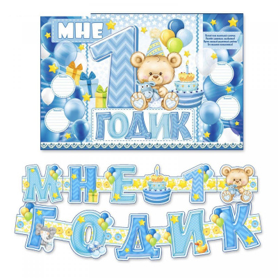 Набор для проведения праздника 1 годик малышу 1 шт
