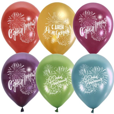 Шар М 12" Металлик С ДР салют 25 шт Шар М 12" Металлик С ДР салют 25 шт