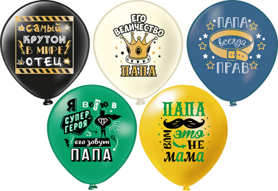 Шар шелкография 12" Папа 25 шт