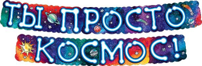 Гирлянда-буквы Ты просто космос 200 см (серия 071.113) 1 шт