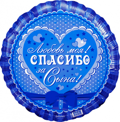 Шар Круг фольга 18" Спасибо за сына! Любовь моя! (Ag)