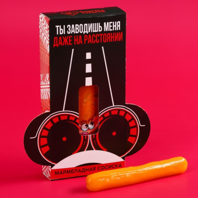 Мармелад-сосиска На расстоянии 15 гр 1 шт 18+ Мармелад-сосиска На расстоянии 15 гр 1 шт 18+